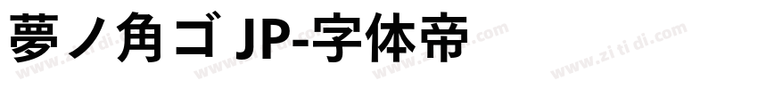 夢ノ角ゴ JP字体转换